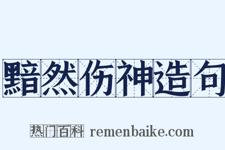 黯然伤神造句是什么意思的图片